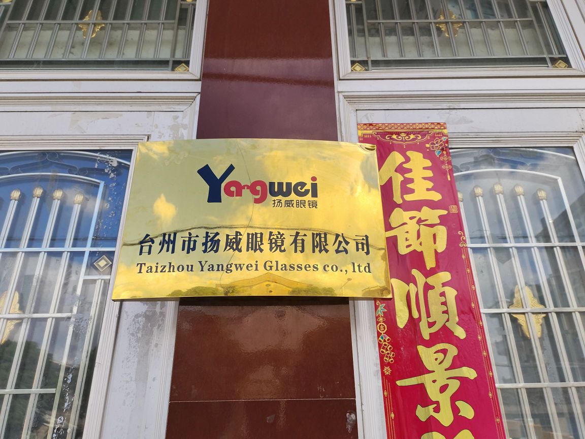 台州市扬威眼镜厂有限公司