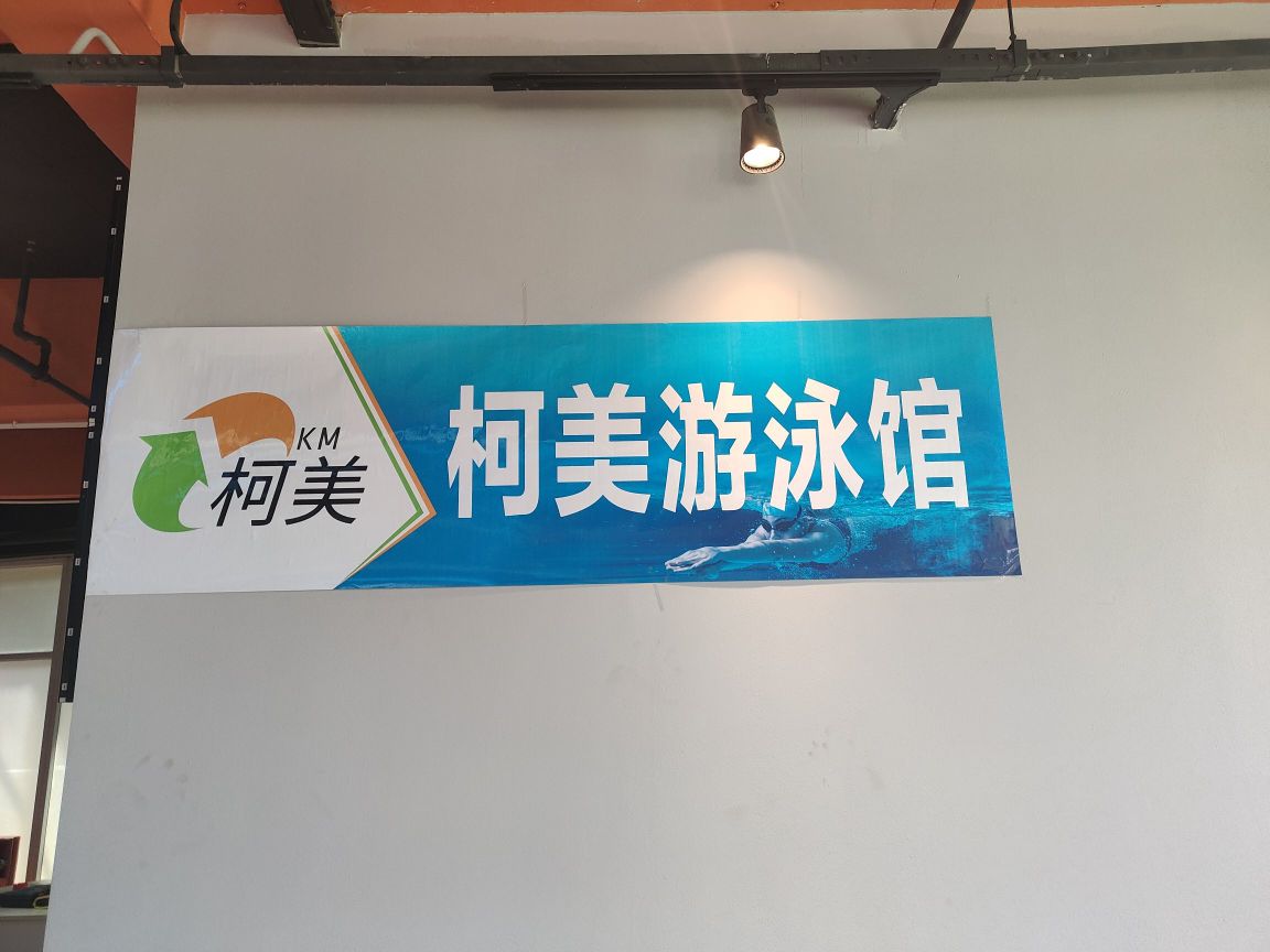 柯美唐游泳馆