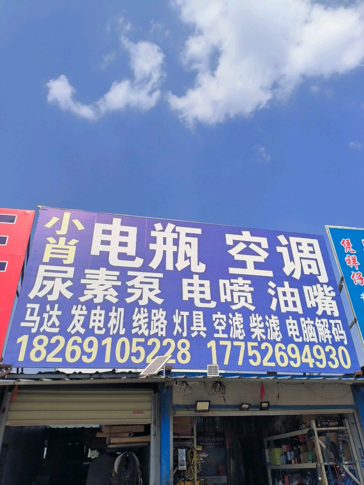 小肖电瓶空调维修店