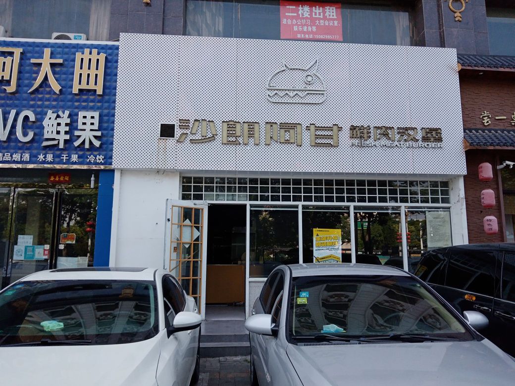 沙朗阿甘鲜肉汉堡(新城国际店)