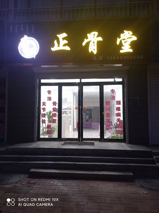 正骨堂