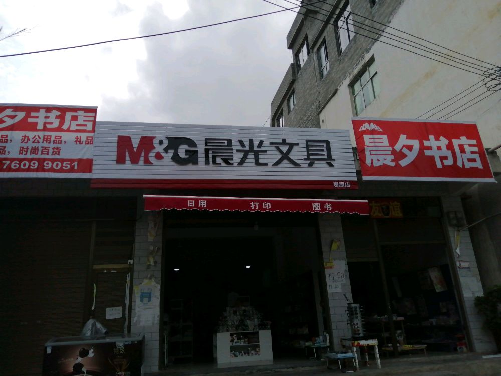 晨光玩具(思源店)