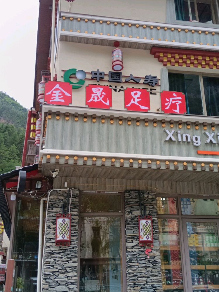 金晟足疗