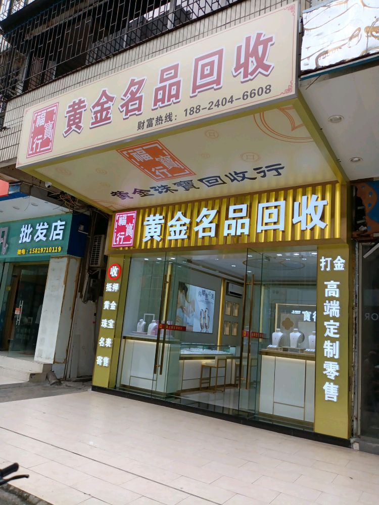 福宝行黄金名品回收