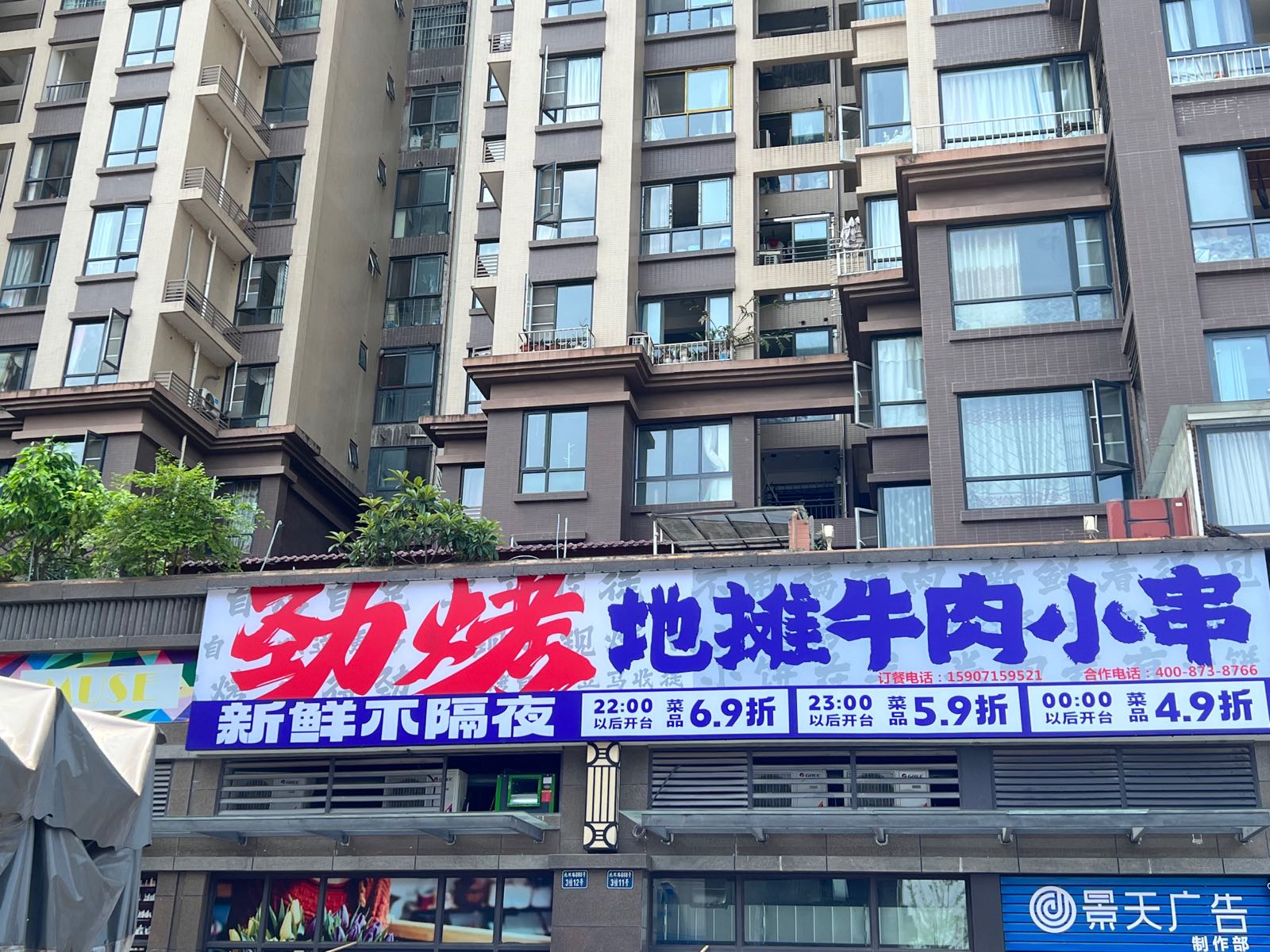 劲烤·地摊妞肉小串(邦泰国际公馆店)