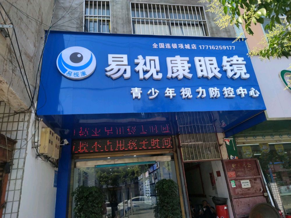 项城市易视康眼镜青少年视力防控中心(项城店)