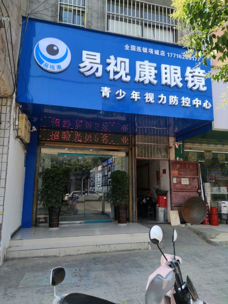 项城市易视康眼镜青少年视力防控中心(项城店)