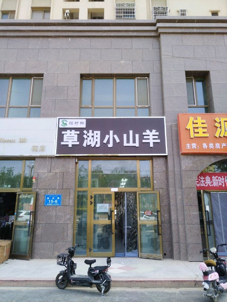 疆舒鲜草湖小山羊(瑞嘉华府店)
