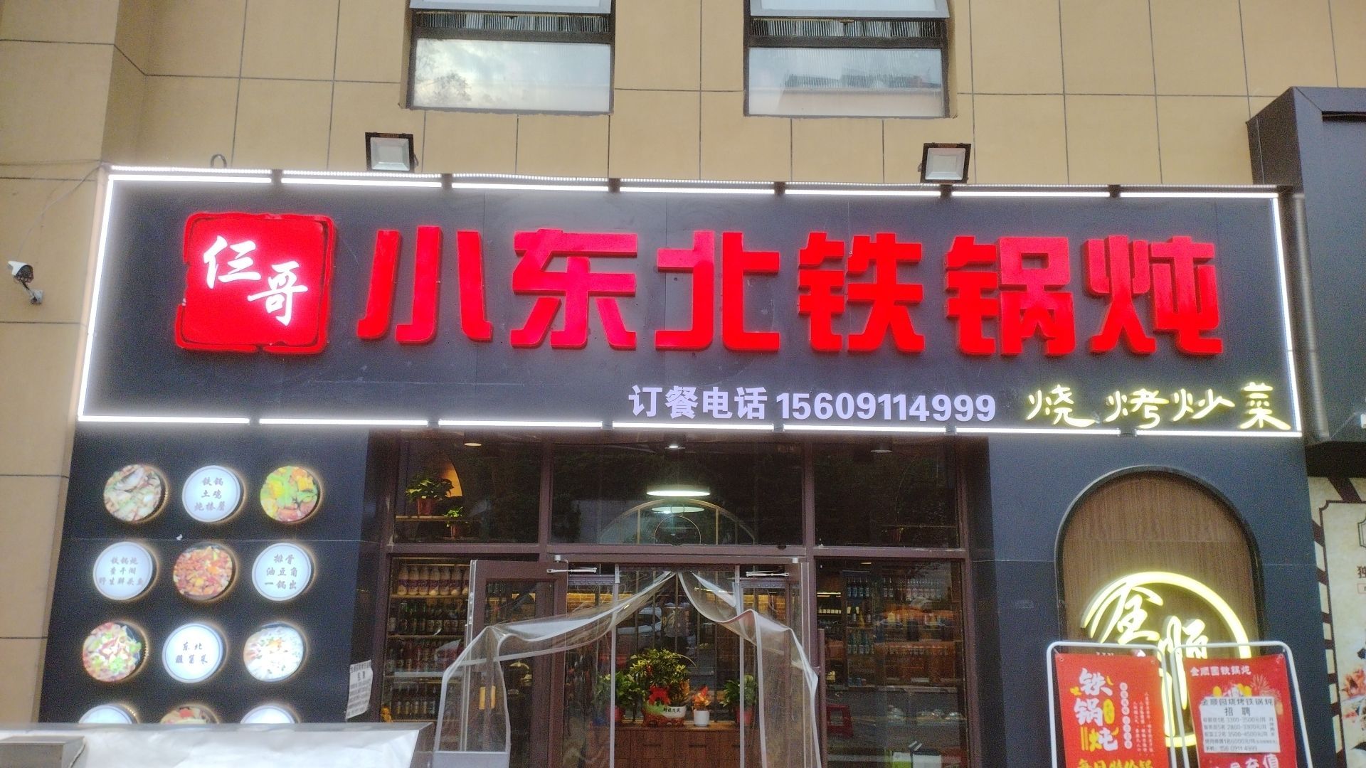 仨杩东小经哥北俐铁锅炖(公园北路店)