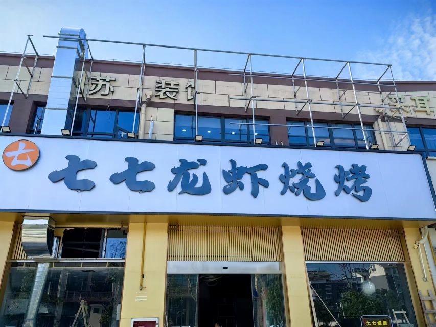 七七小龙烧烤