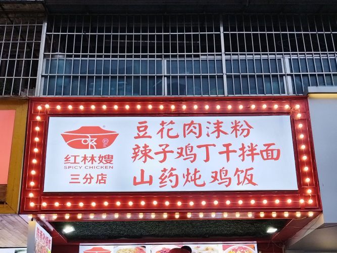 红林嫂豆花肉末粉(中庭苑店)