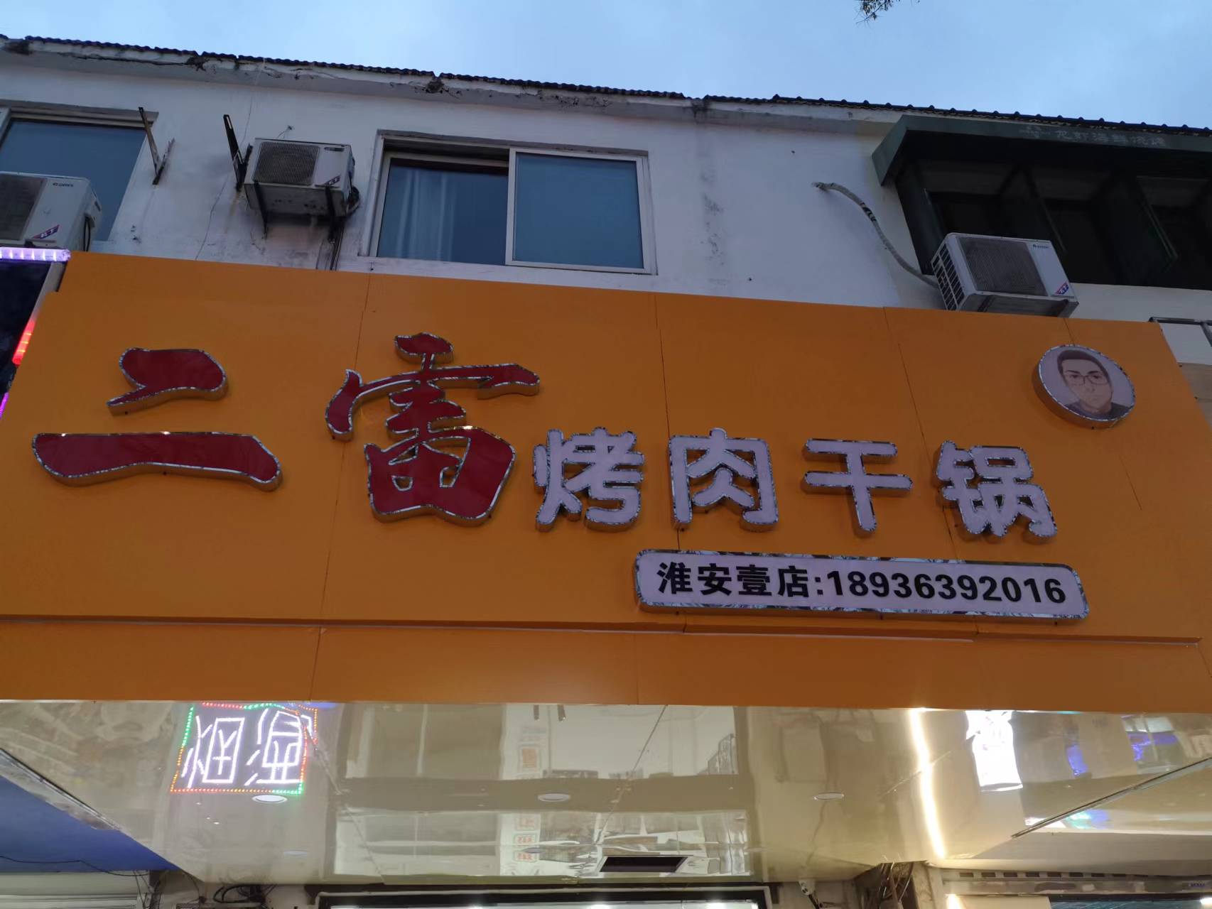 二雷靠肉干锅