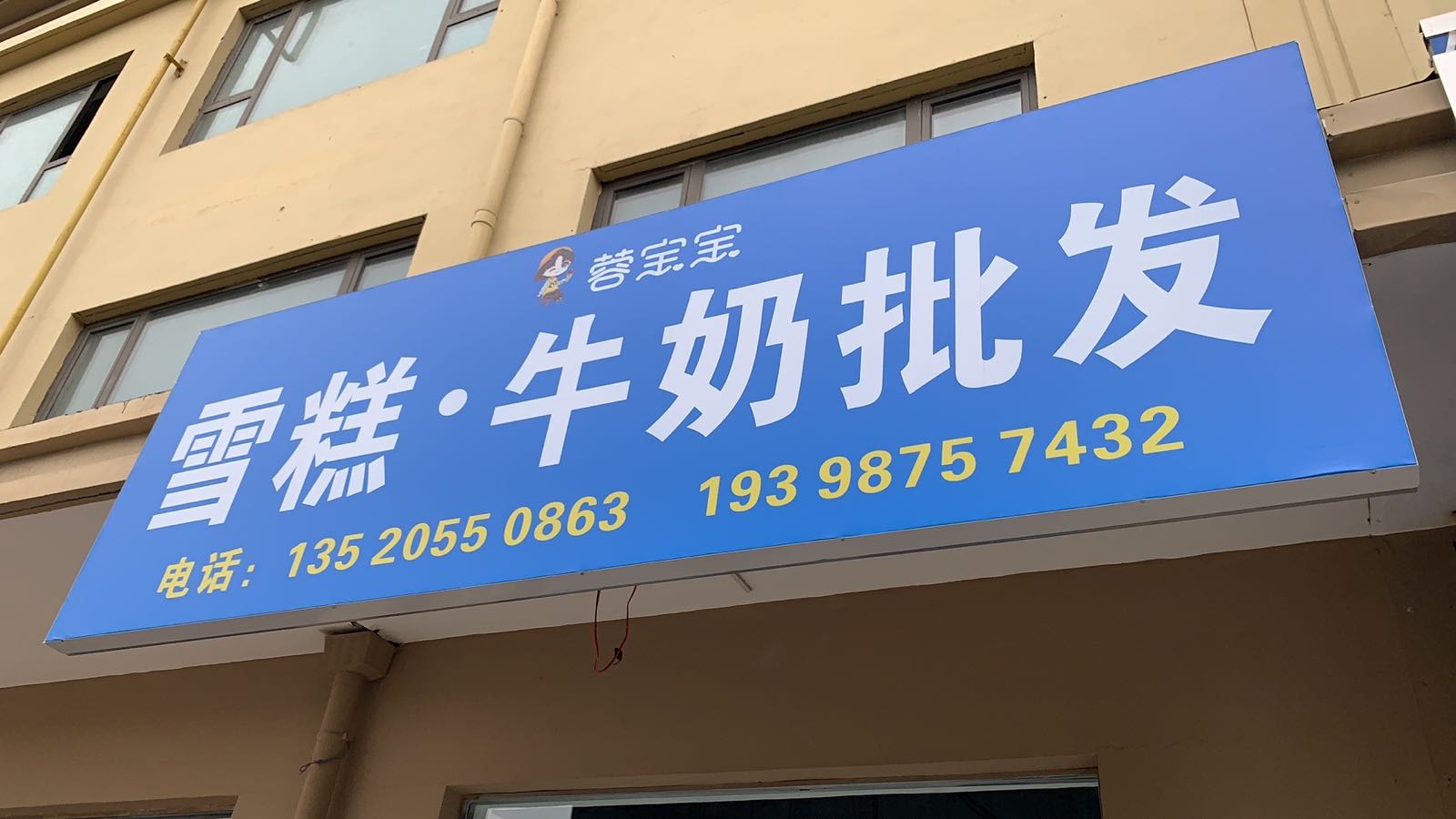 蓉宝宝雪糕牛奶批发行