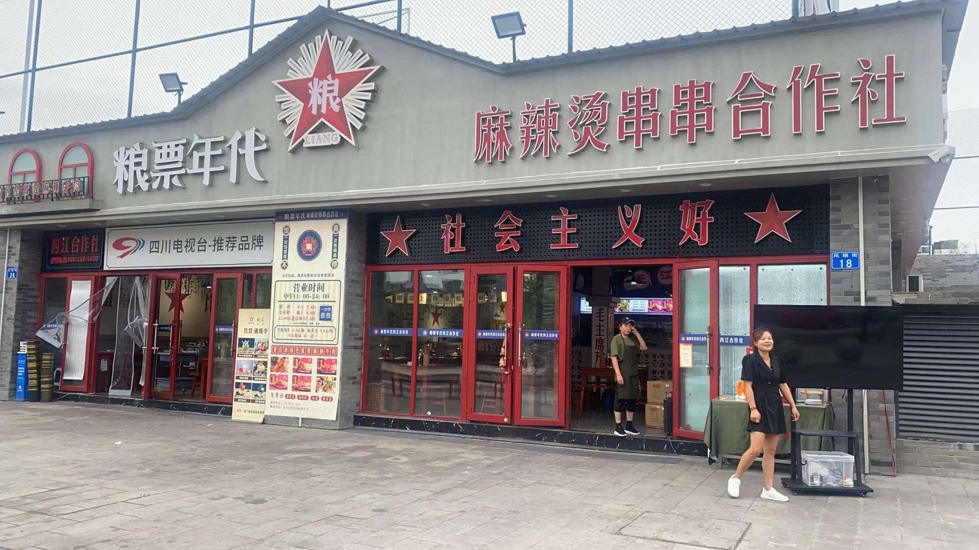 粮票年代麻辣烫串串合作联(天和新城店)