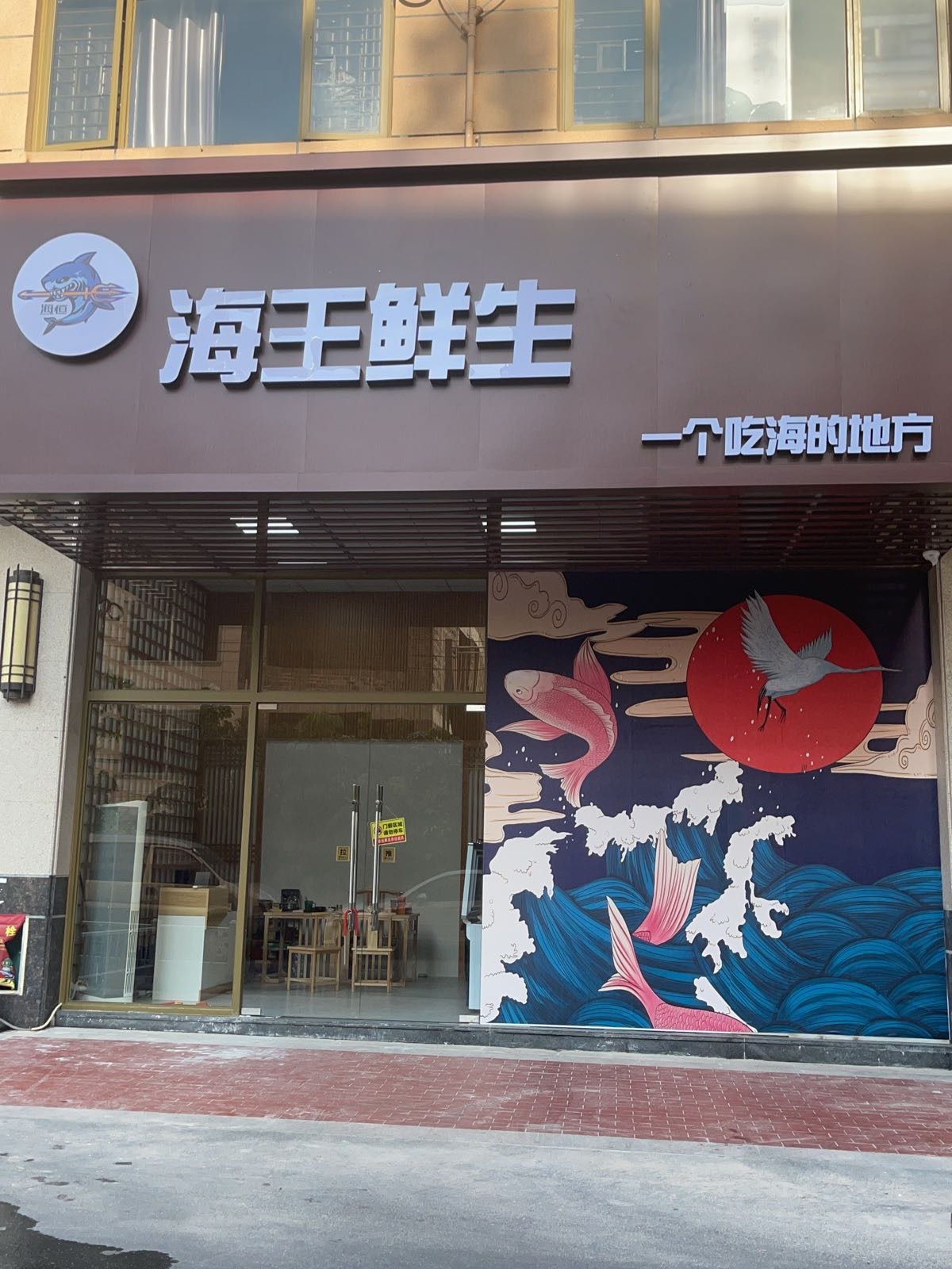 海恒·海王鲜生(银丰香槟郡店)