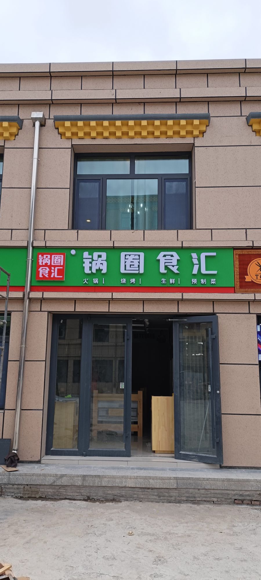 锅圈食汇火锅烧烤石材超市(扎西奇店)