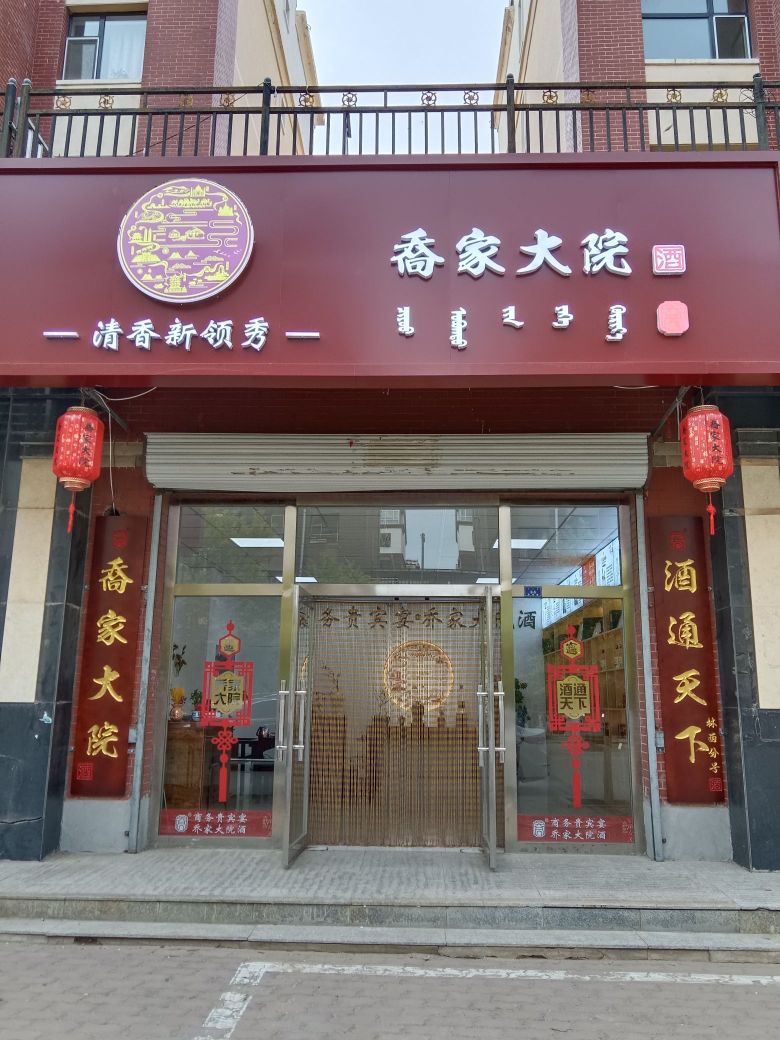 王家大院酒专卖店(松漠广场西路店)