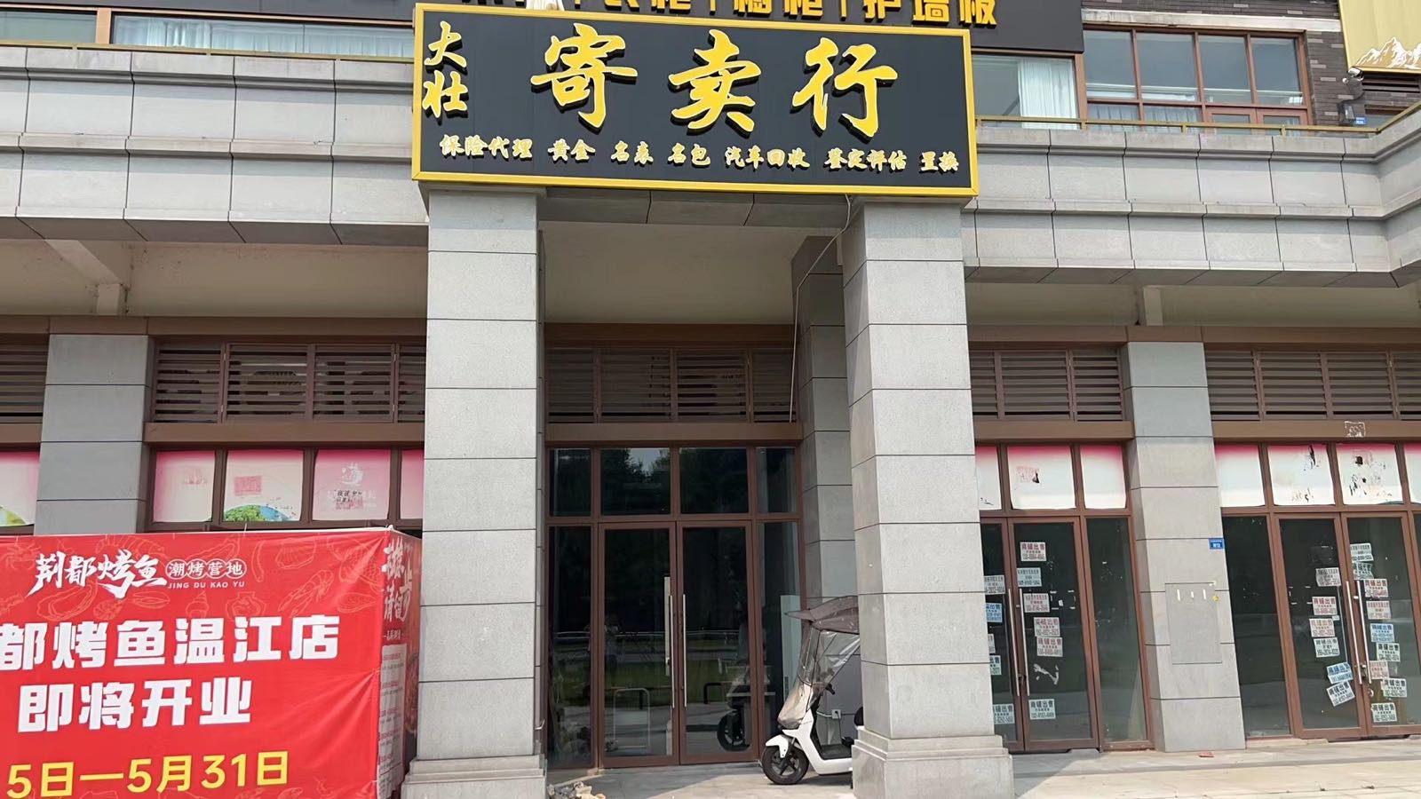 大壮寄进卖行