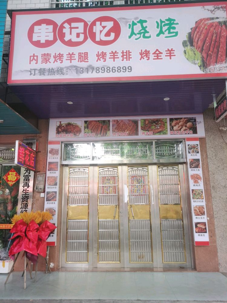 串记忆烧烤