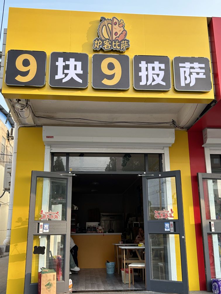 9.9炉客比萨(老郑主小学)