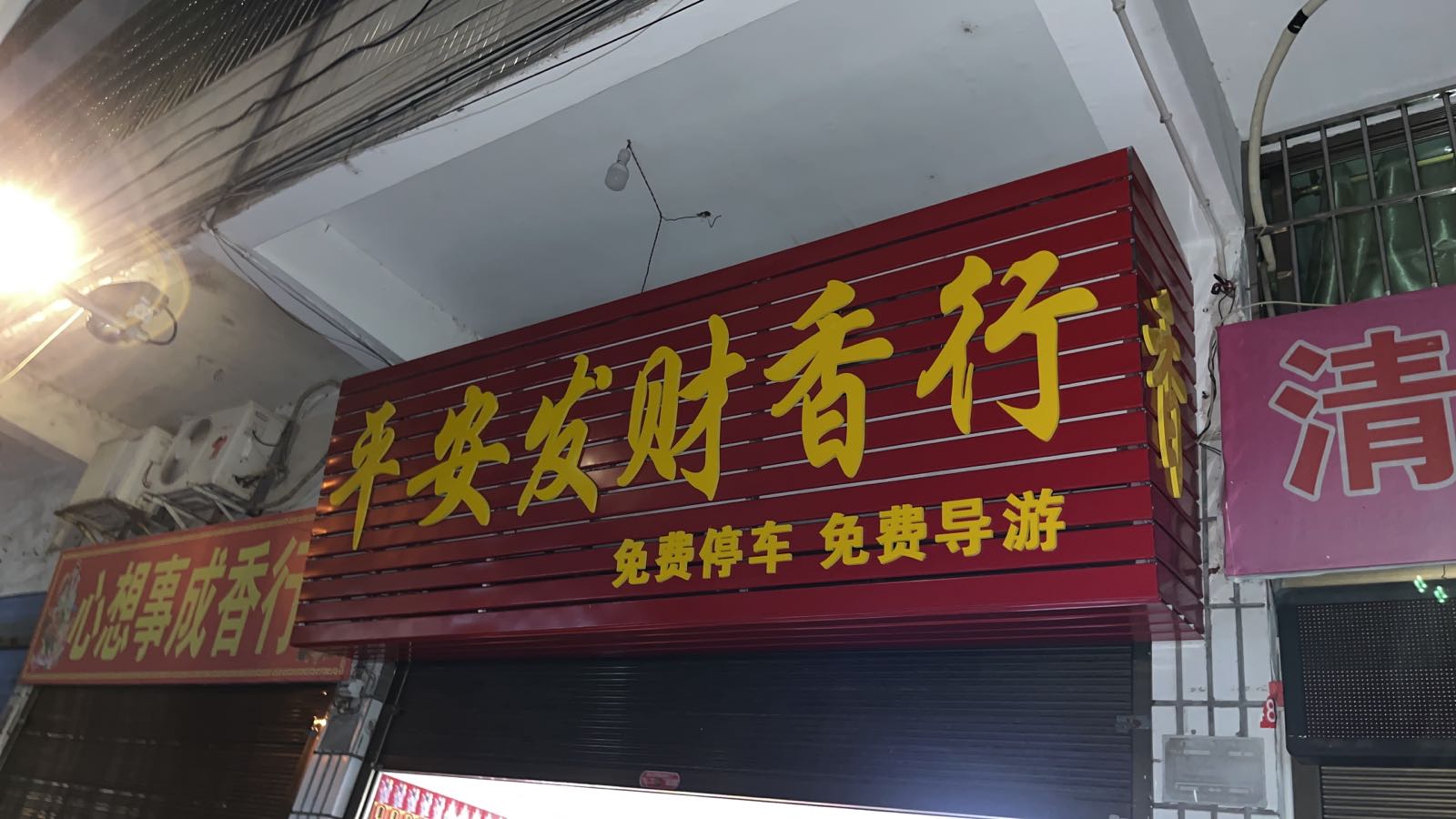 平安发财香行