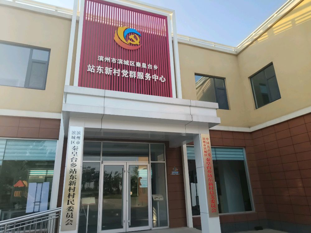 秦皇台乡站东新村新时代文明实践站