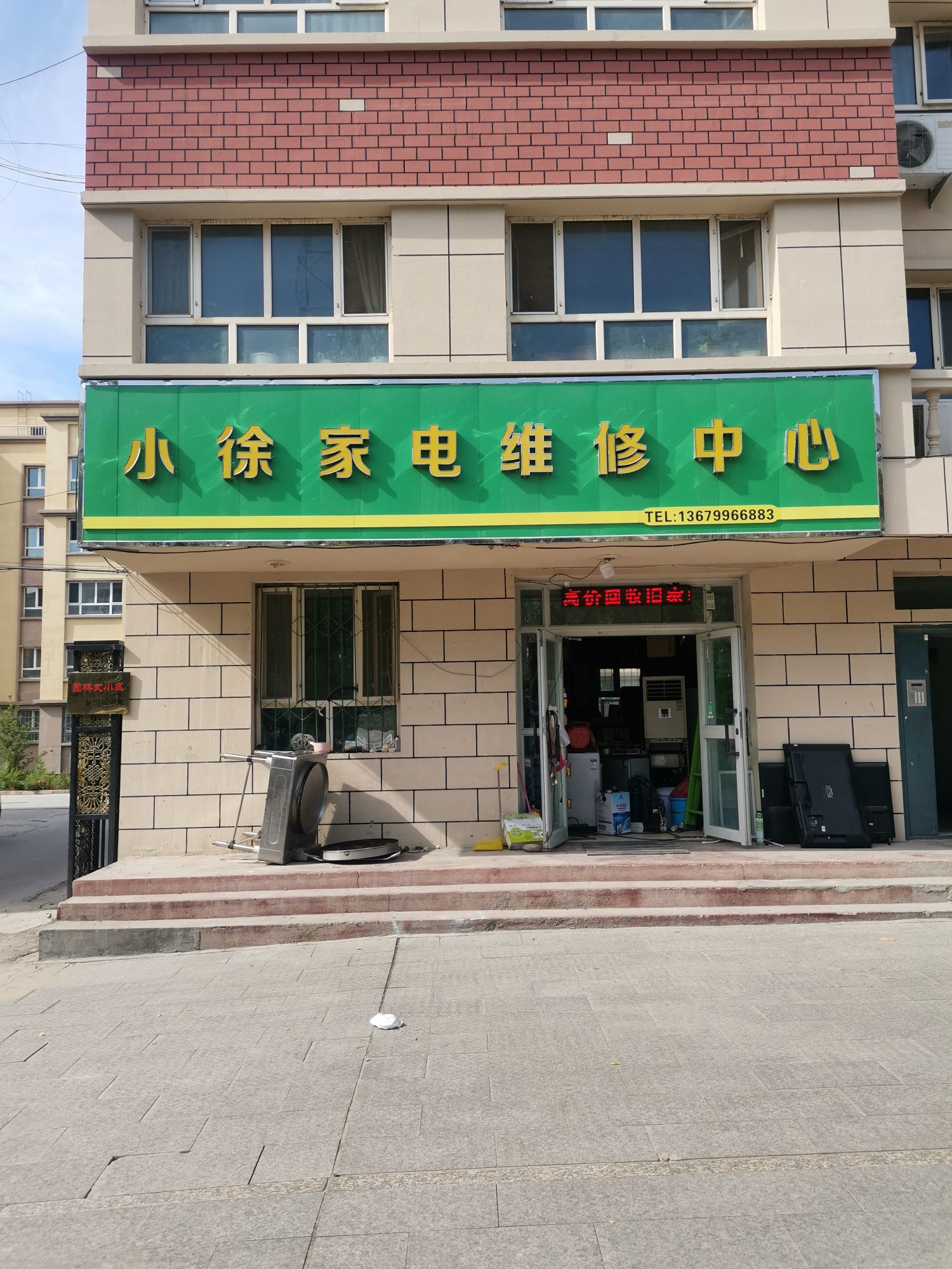 小徐家电维修(幸福路店)