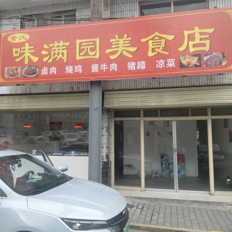味满园美式店