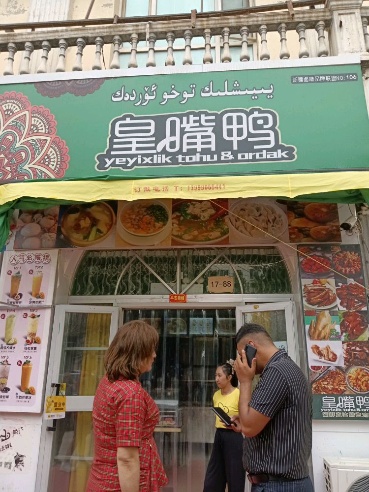 皇嘴鸭马烧烤店