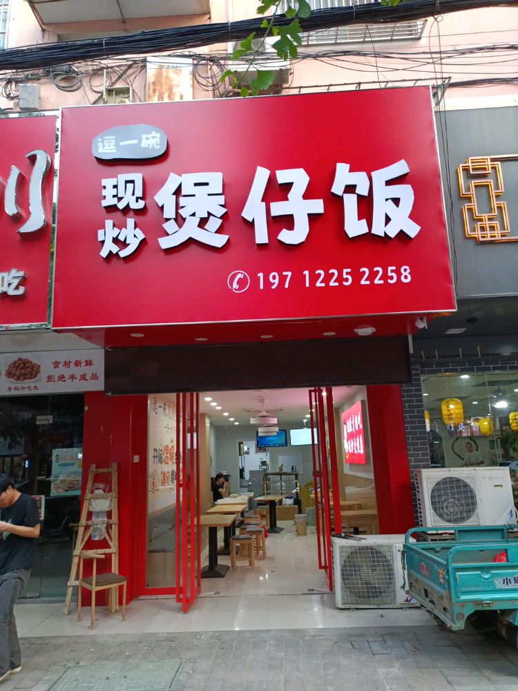 逗一碗现炒煲仔饭(凌风山庄店)