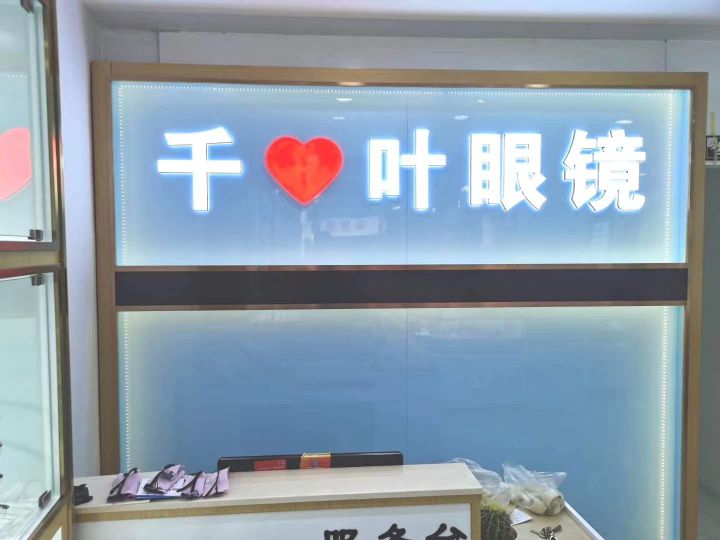 纳雍新千心叶眼镜店
