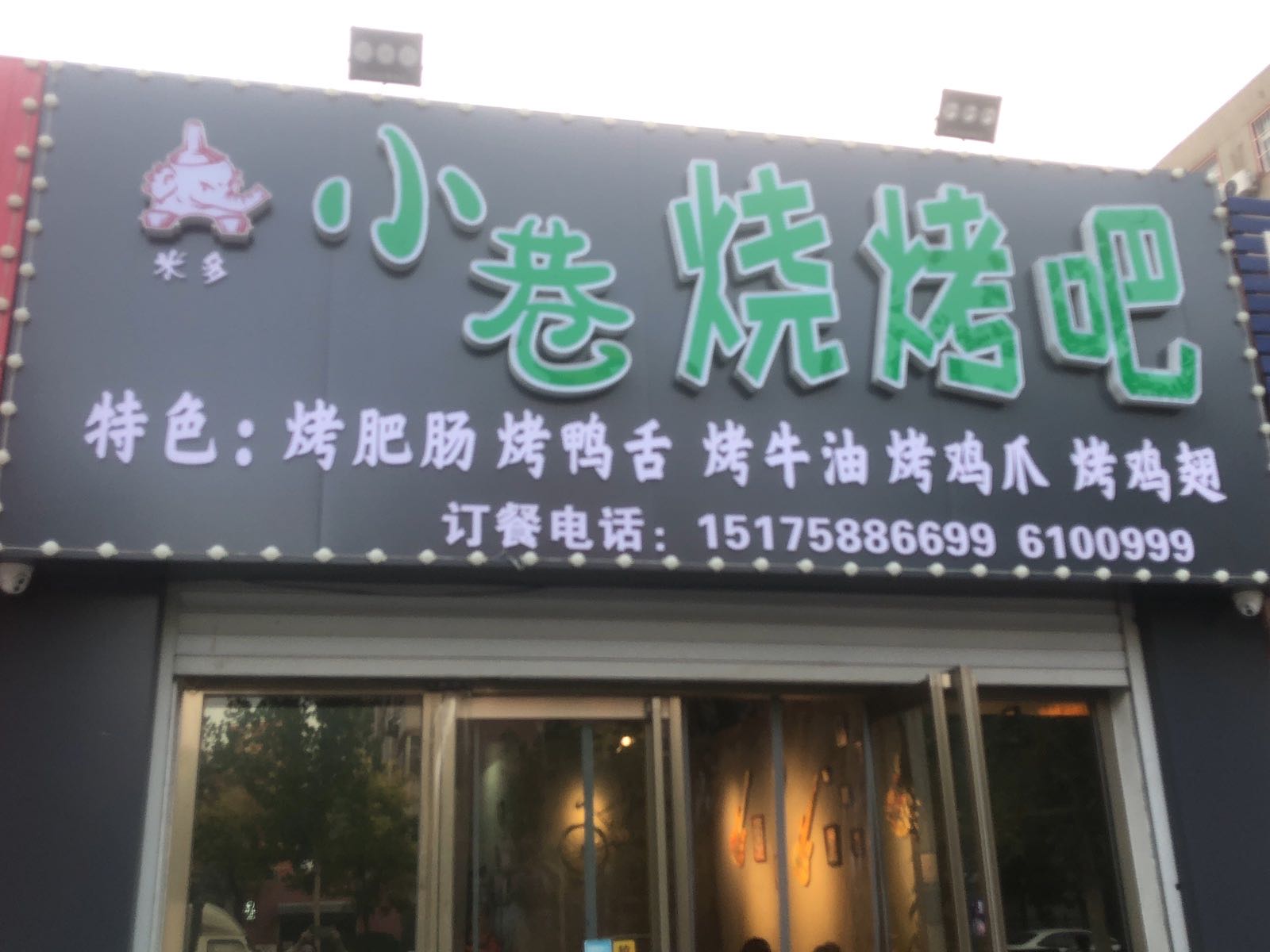 米多小巷烧烤串(庆丰街店)