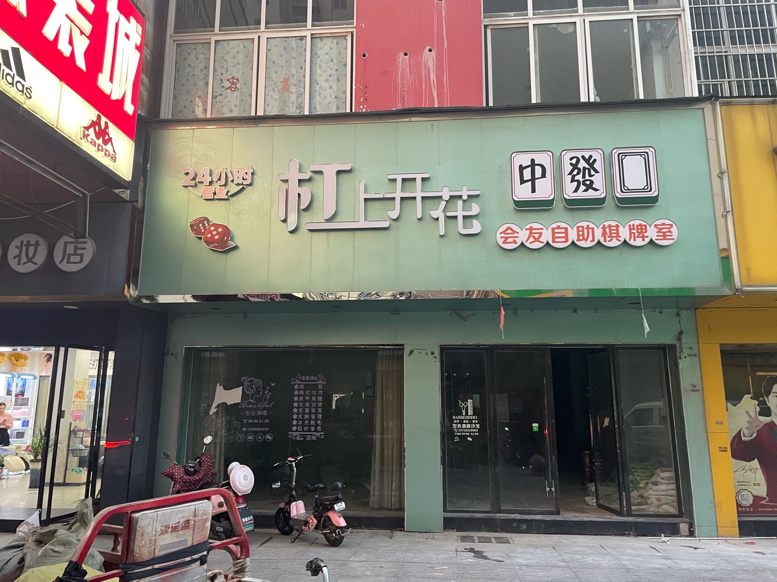 杠上开花荟友自助棋牌室