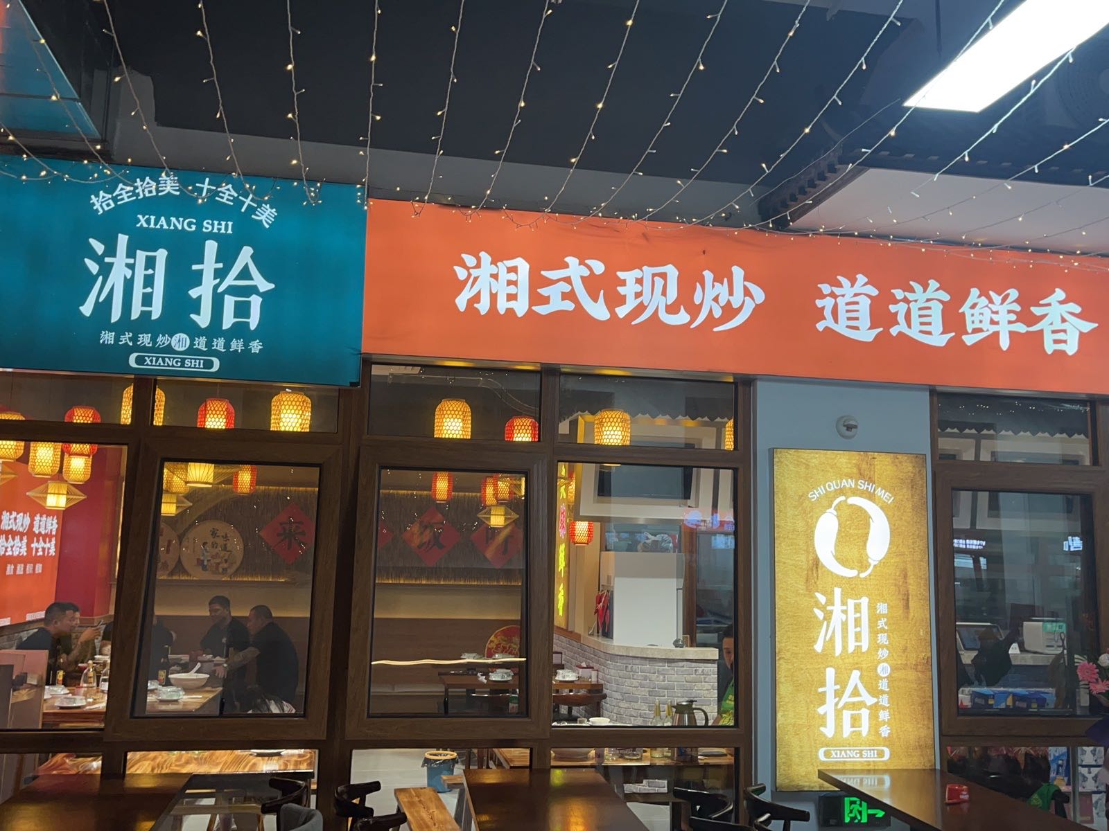湘拾(时代生活广场店)