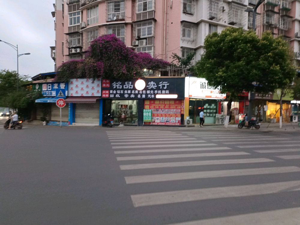 铭品寄卖行(兰家坡骏兴路店)