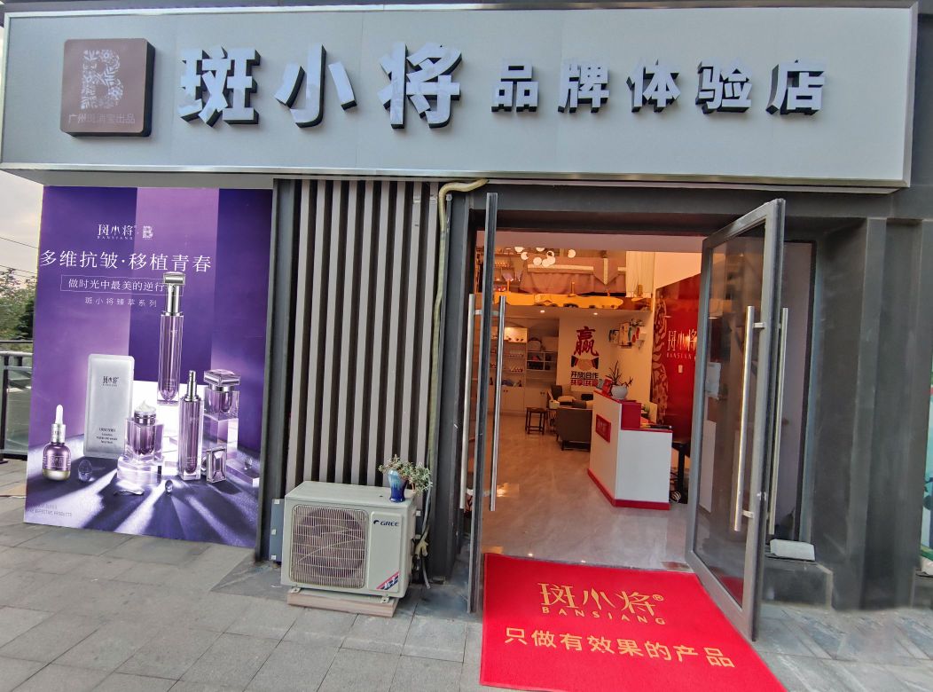 郑州高新技术产业开发区石佛镇斑小将品牌体验店