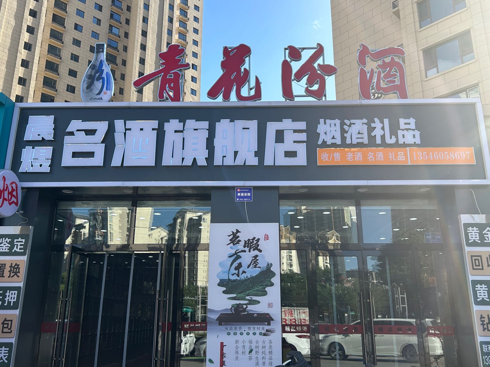 大同晨煜名酒回收