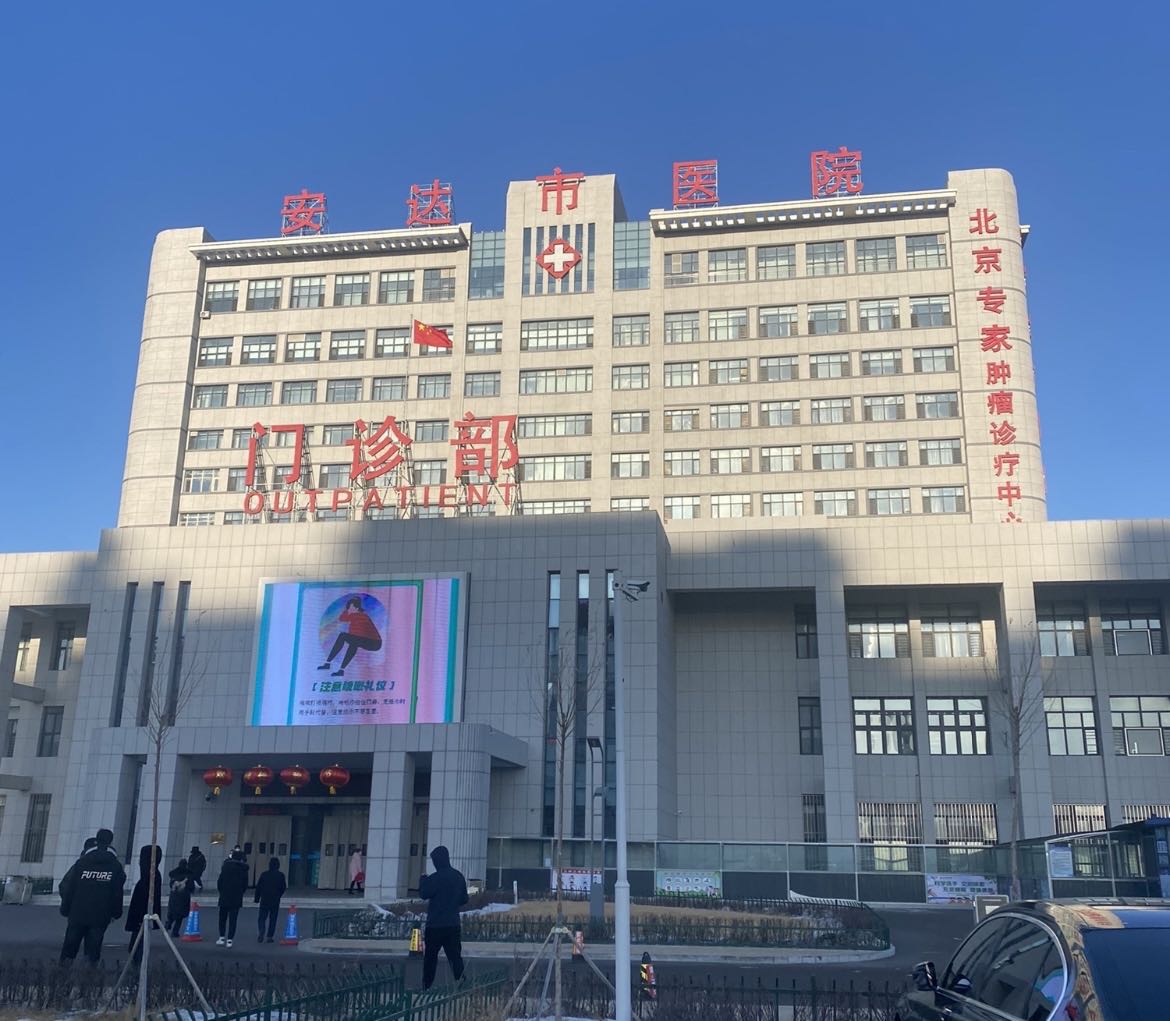 安达市医院