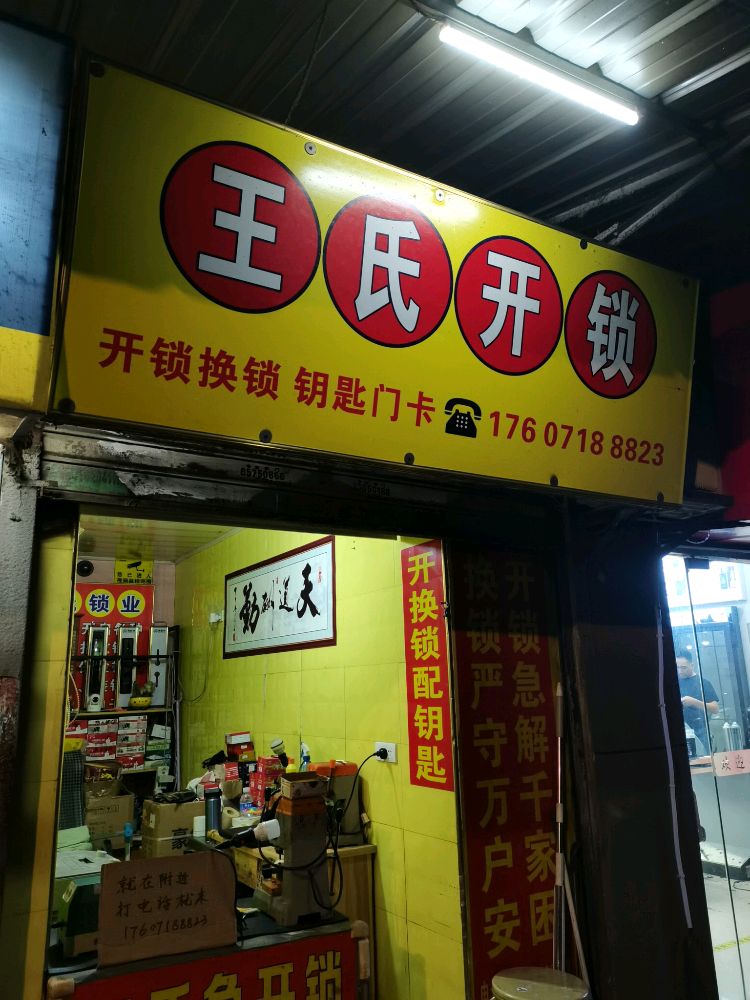 王氏开锁配钥匙(集贤三路店)
