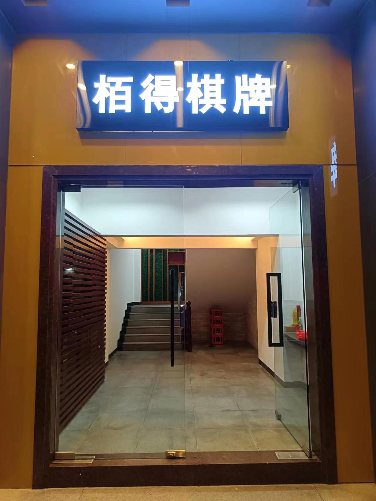 栢得棋牌
