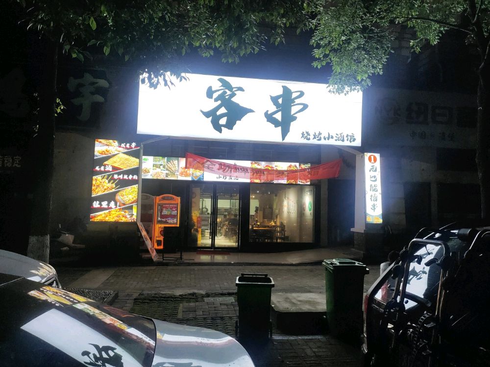 客串烧烧小酒馆(湘银·天门壹号店)