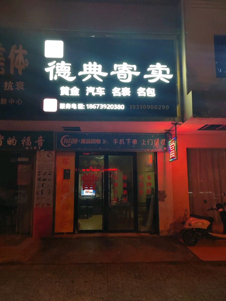 德典寄卖回收黄金