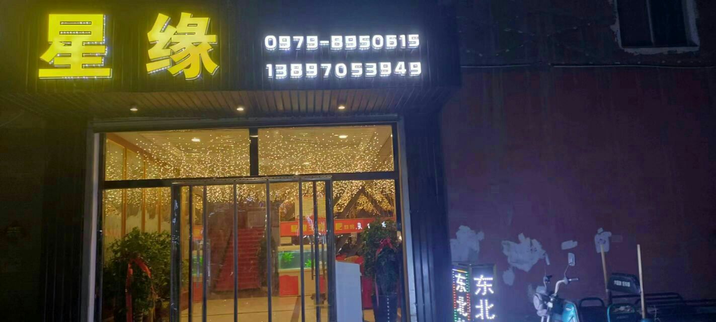 星缘主题餐厅烧烤