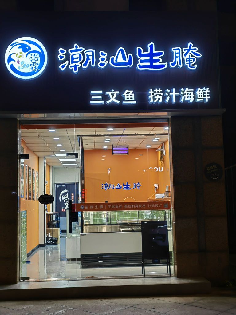 诺霖潮汕生腌&隔壁烧鸟屋(丰登路店)