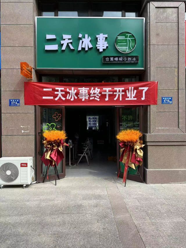 二天冰事(九九财富商业广场店)
