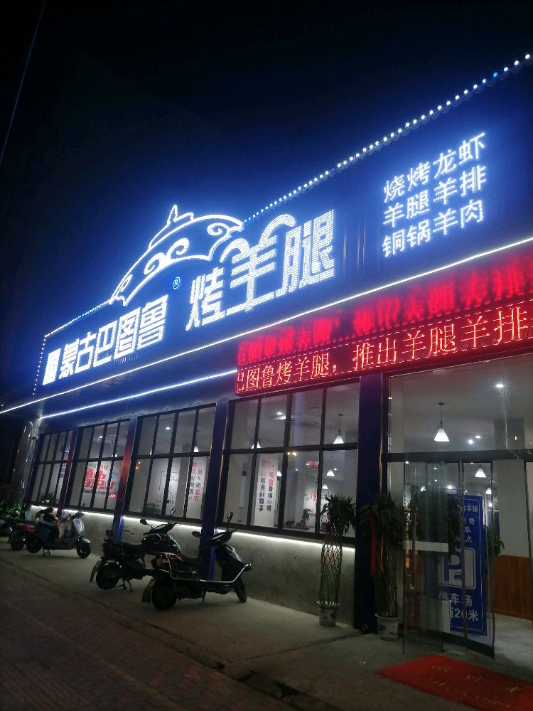 蒙古巴图鲁烤羊腿(淮河路汽车站店)