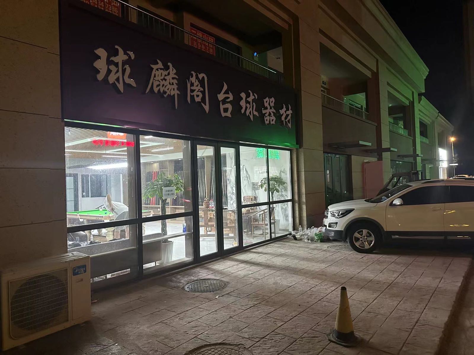 球麟阁台球器材
