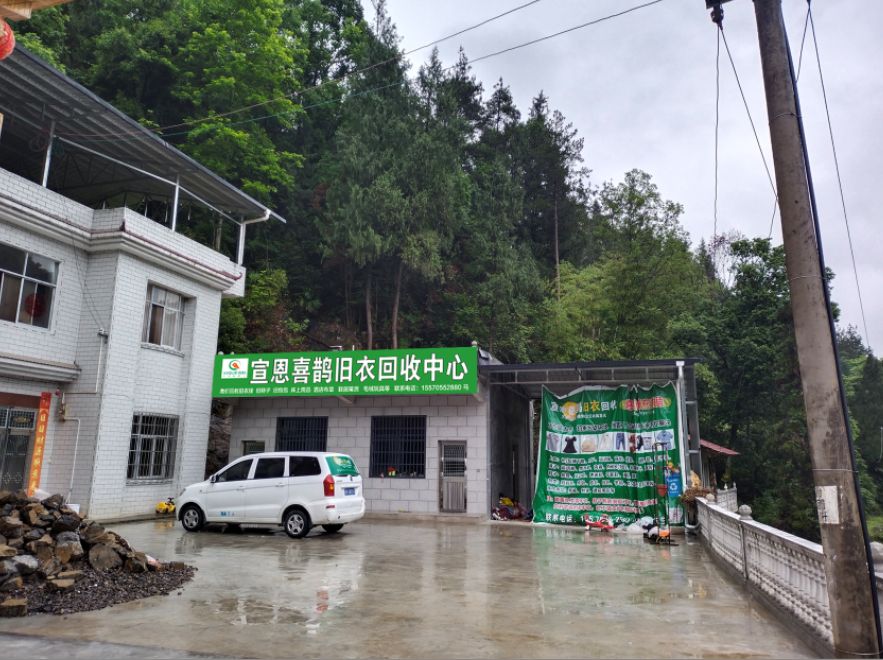 宣恩喜鹊旧衣回收中心