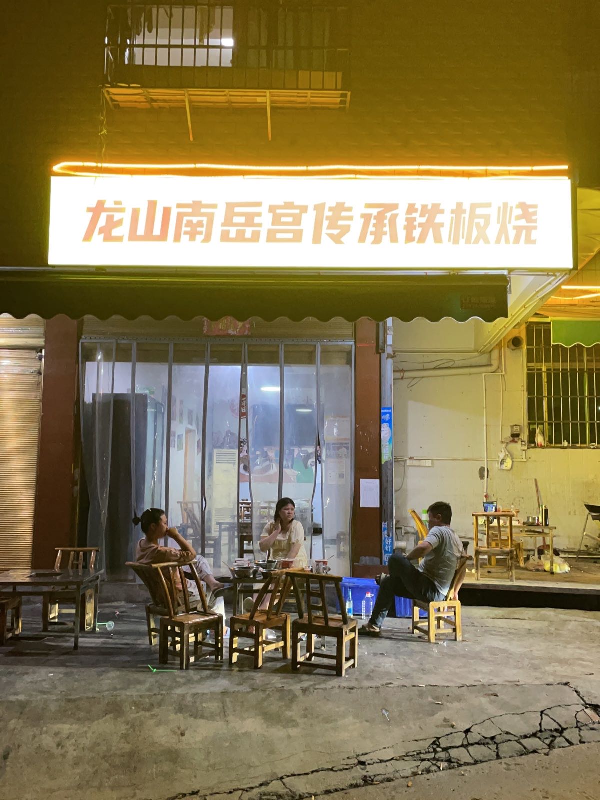 龙山南岳宫传承铁板烧