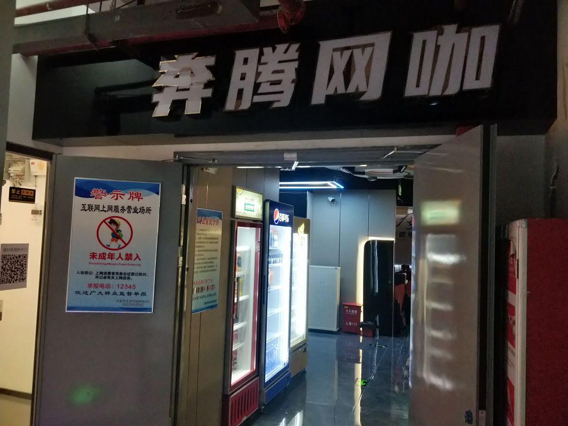 奔腾网吧(诚上广场店)